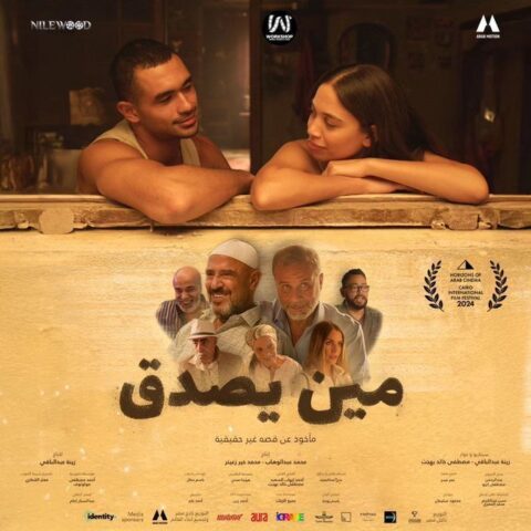 مشاهدة فيلم مين يصدق كامل اون لاين بجودة HD